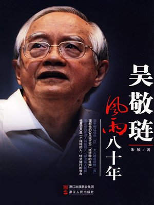 cover image of 吴敬琏：风雨八十年（JingLian Wu:After wind and rain eighty years）